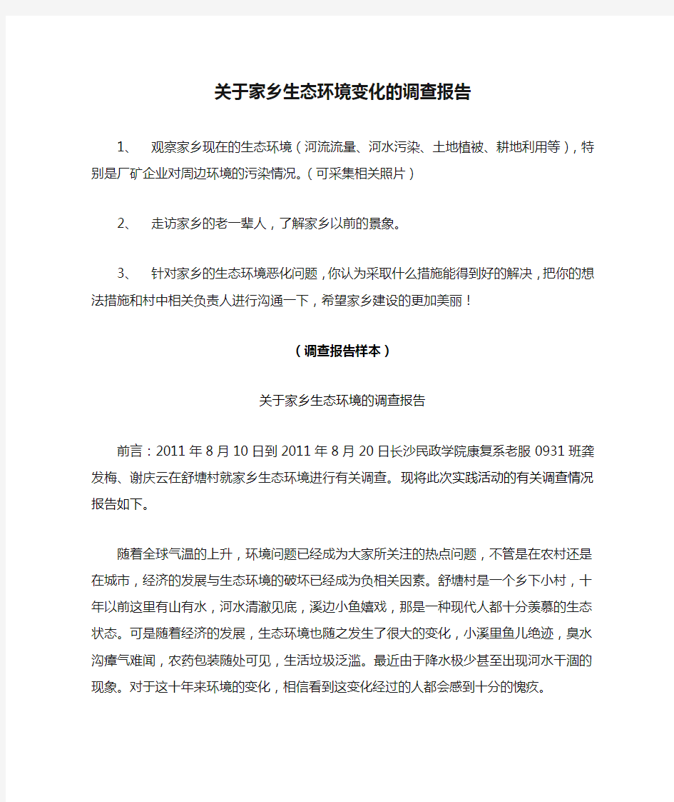 关于家乡生态环境变化的调查报告