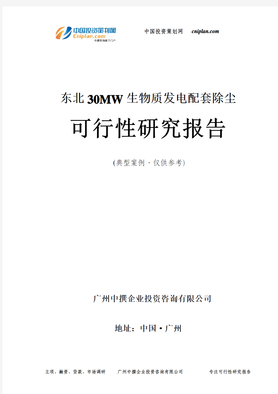 东北30MW生物质发电配套除尘可行性研究报告-广州中撰咨询