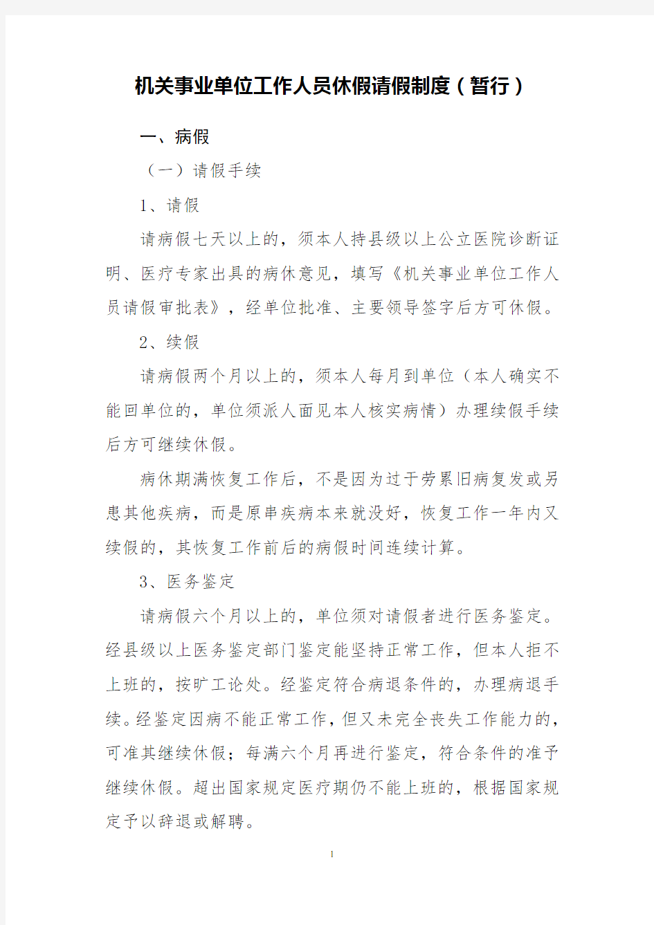 机关事业单位工作人员休假请假制度