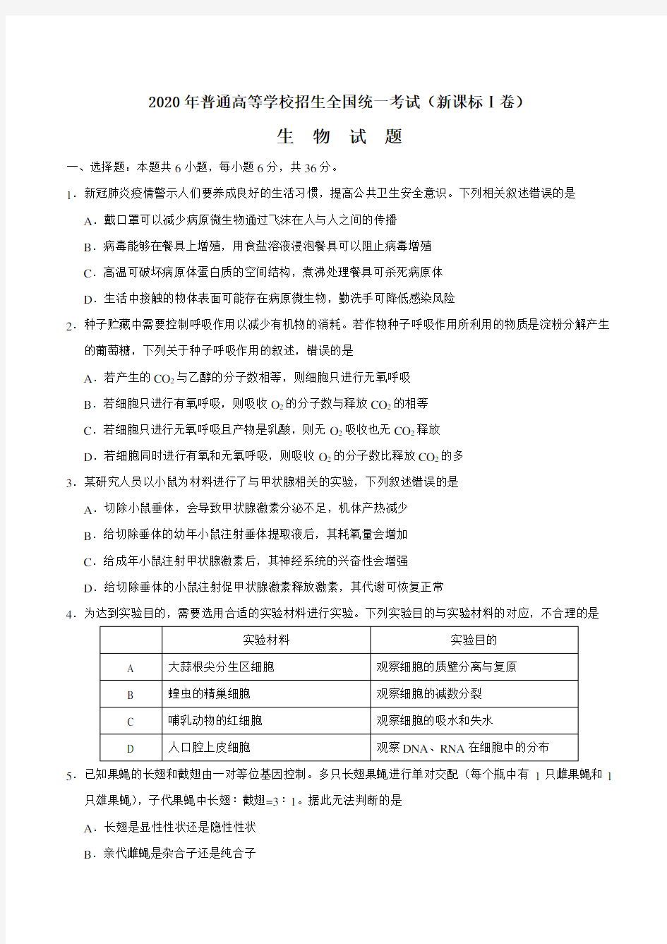 2020年高考(新课标Ⅰ卷)生物试卷及答案