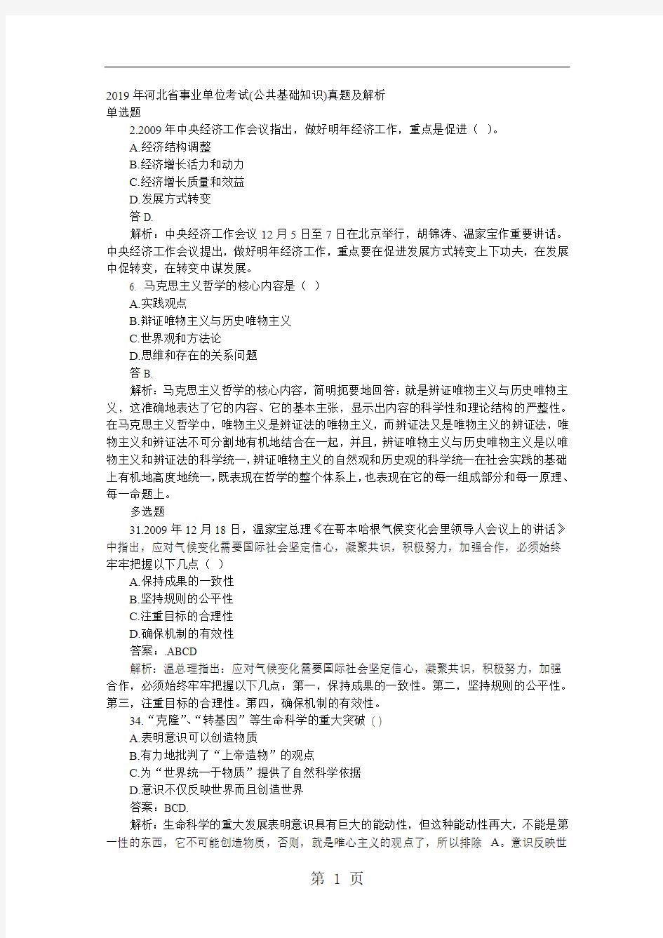 2019年河北省事业单位考试公共基础知识真题及解析5页