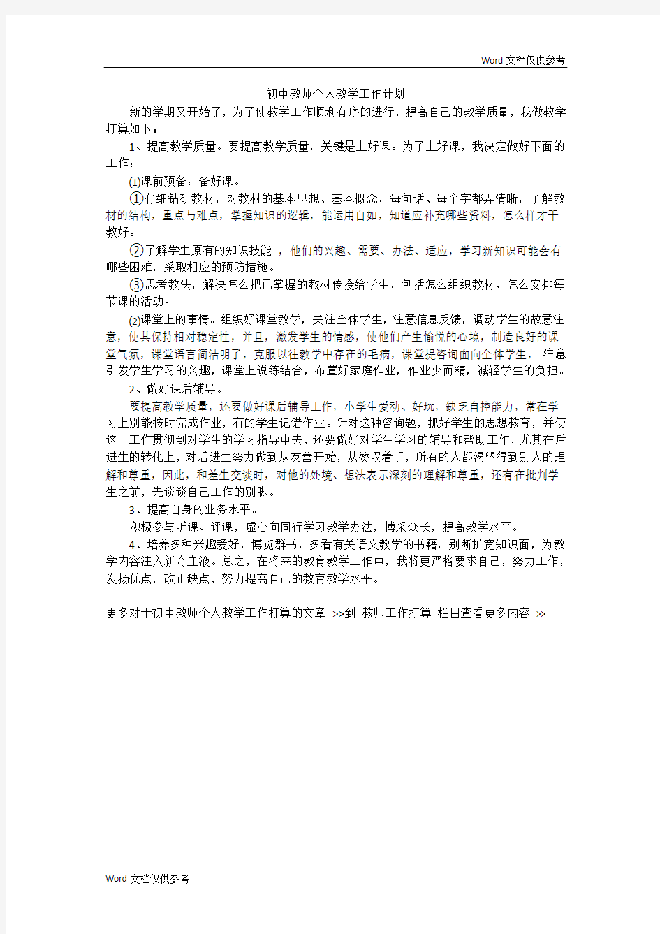 初中教师个人教学工作计划