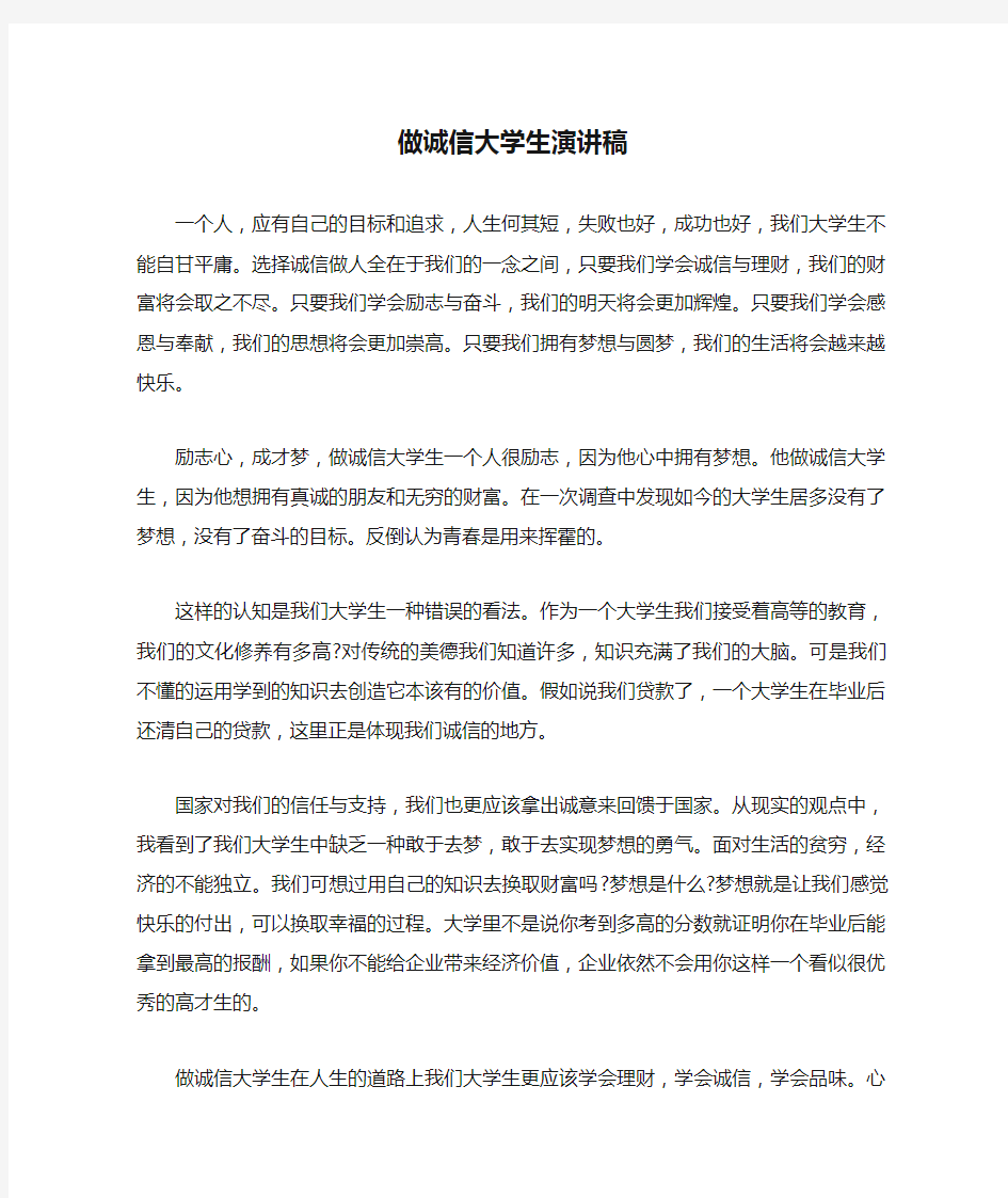 做诚信大学生演讲稿