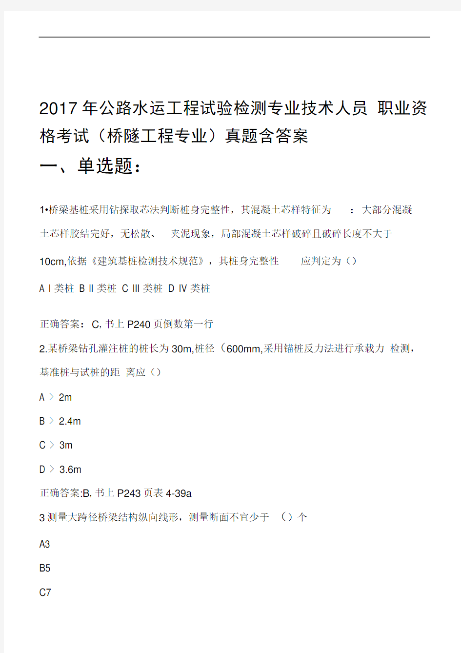 2017年公路水运工程试验检测专业技术人员职业资格考试桥隧工程专业真题含答案