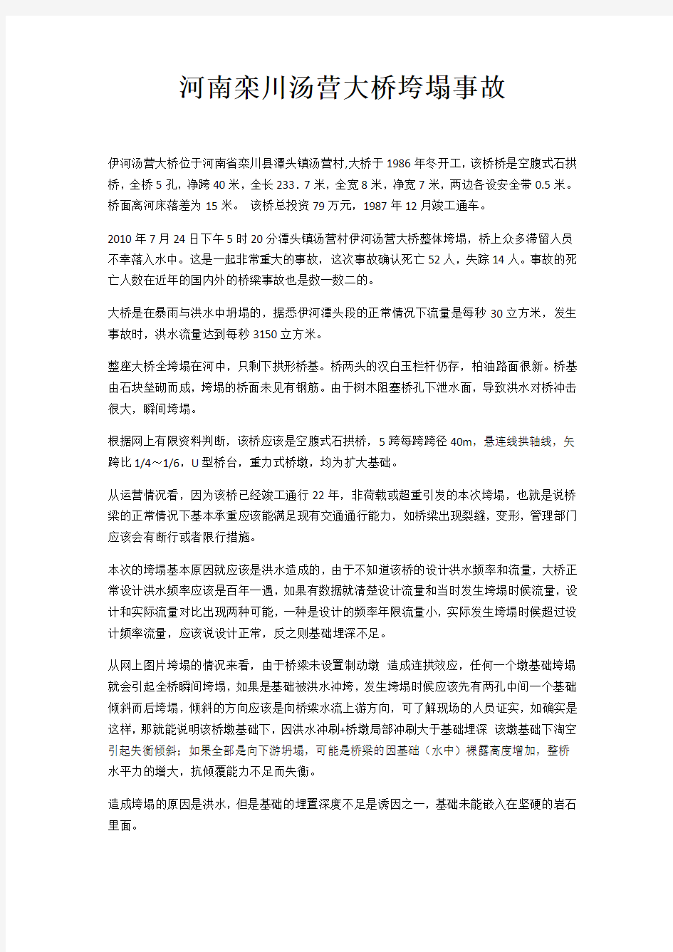 桥梁事故调研报告