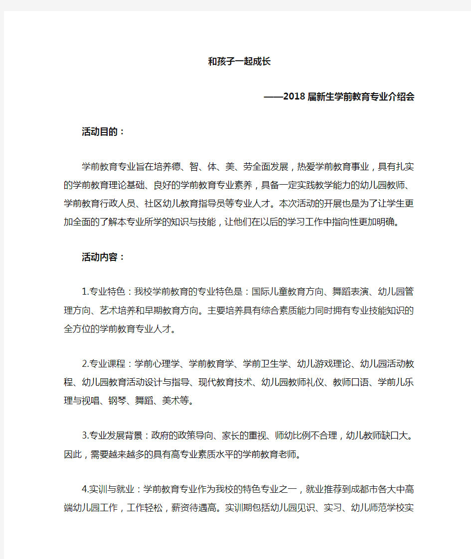 学前教育专业介绍  活动方案