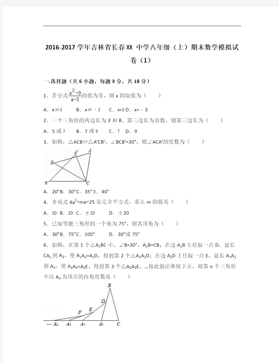 长春新课标人教版八年级上期末数学模拟试卷含试卷分析详解