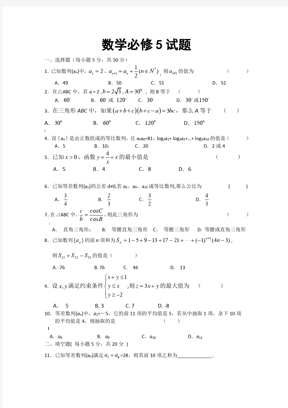 高中数学必修5期末试卷