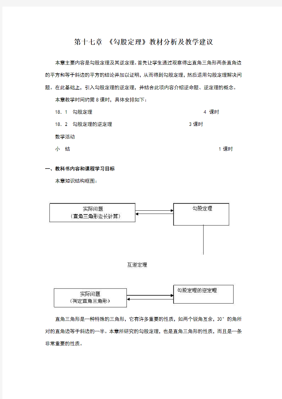 第十七章《勾股定理》教材分析及教学建议