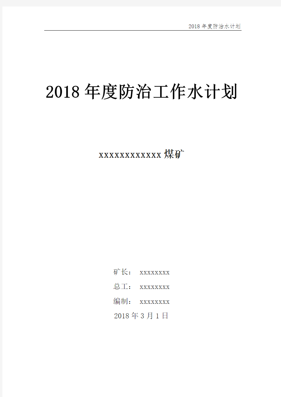 2018年度煤矿防治水工作计划