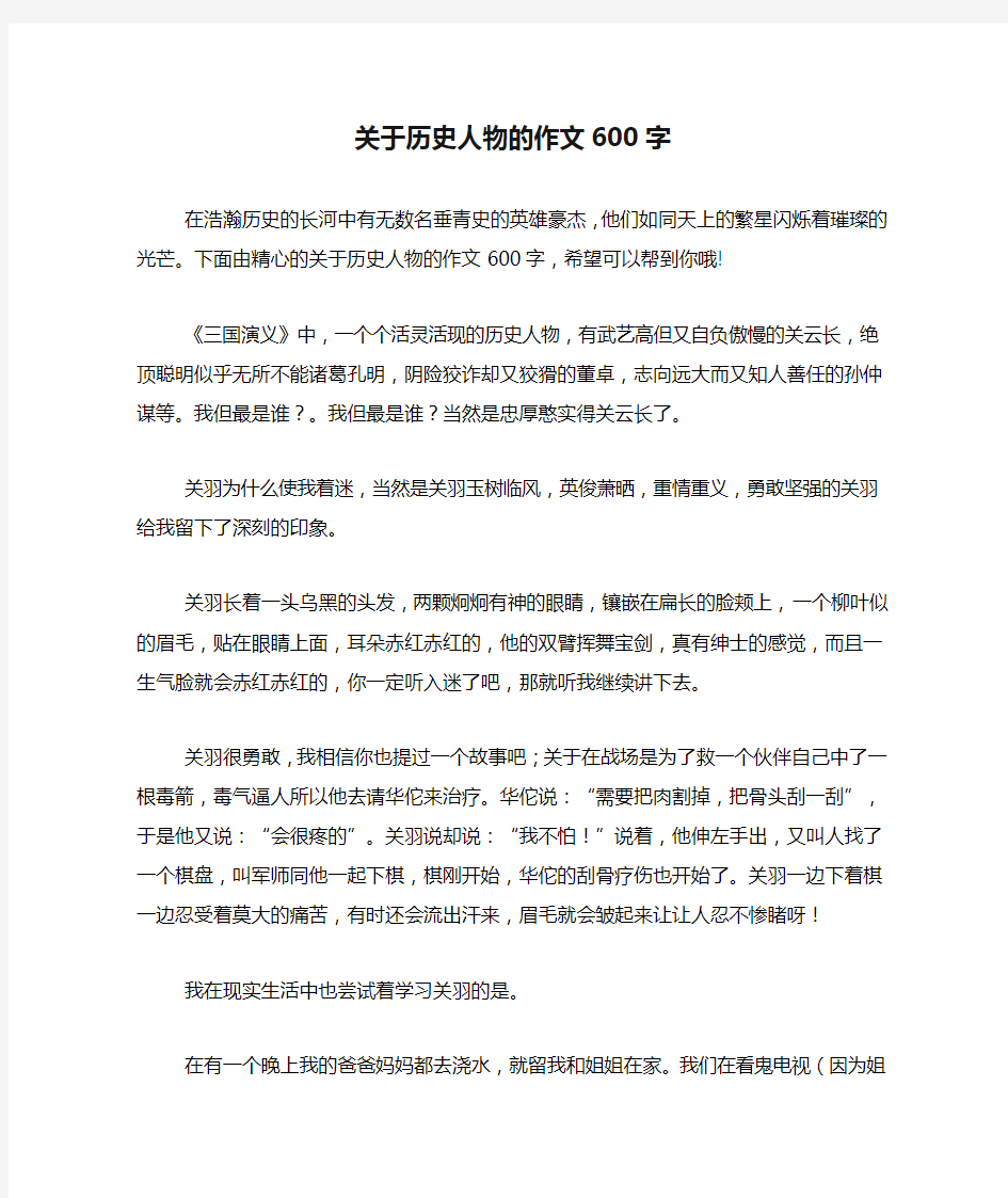 关于历史人物的作文600字