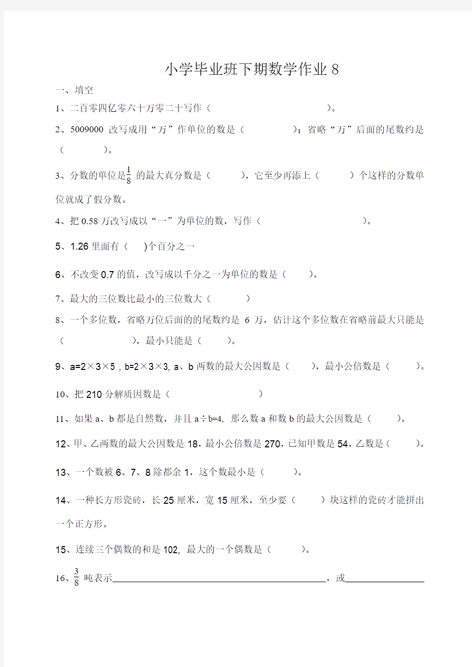 2014-2015人教版六年级下数学第八周周末作业题