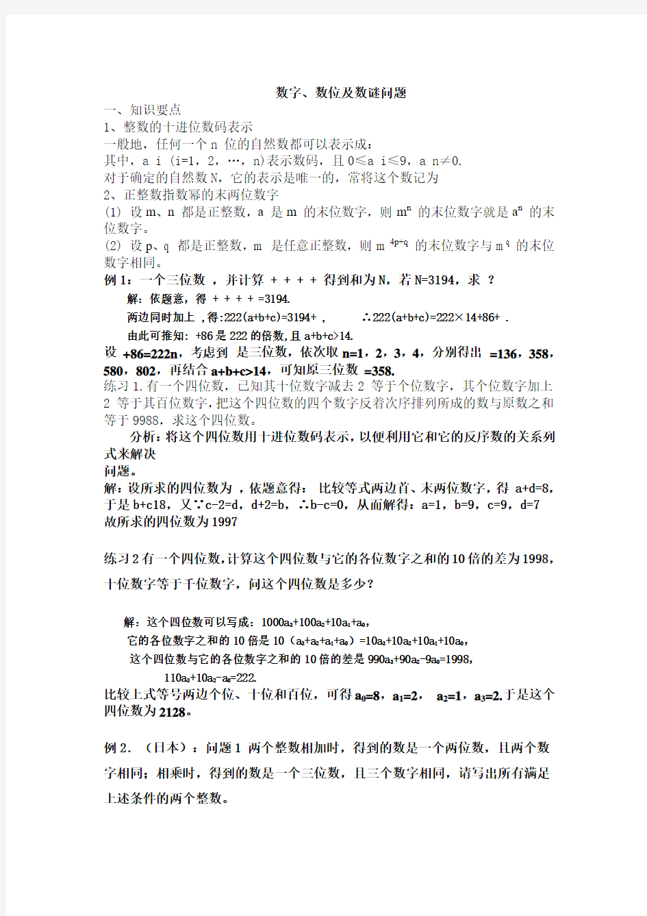 数字、数位及数谜问题