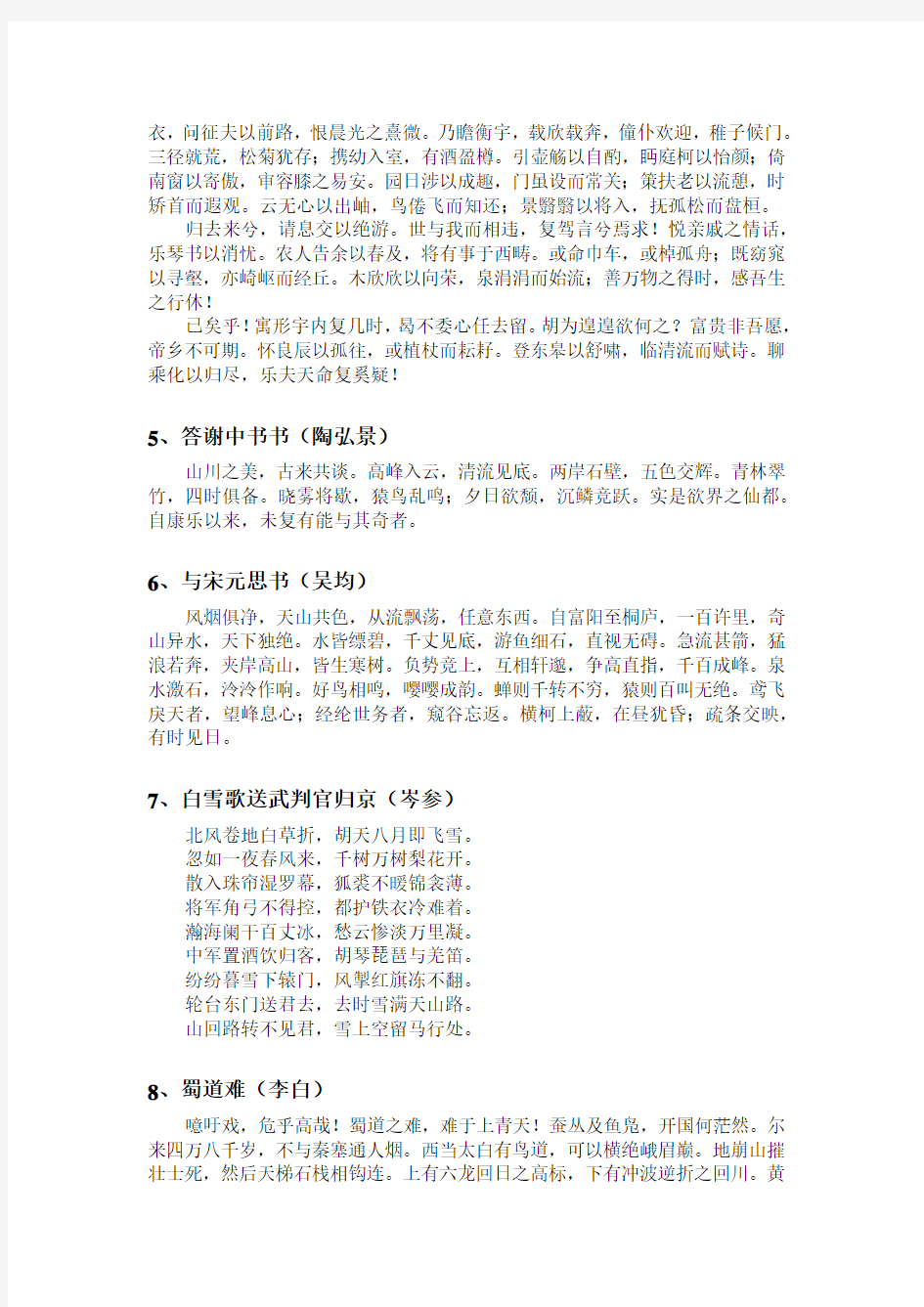 适合中学生诵读的中华经典诗文篇目