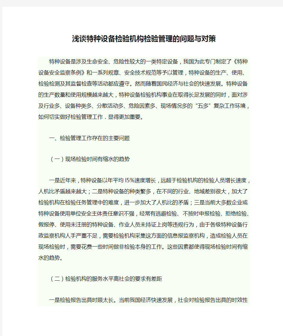 浅谈特种设备检验机构检验管理的问题与对策