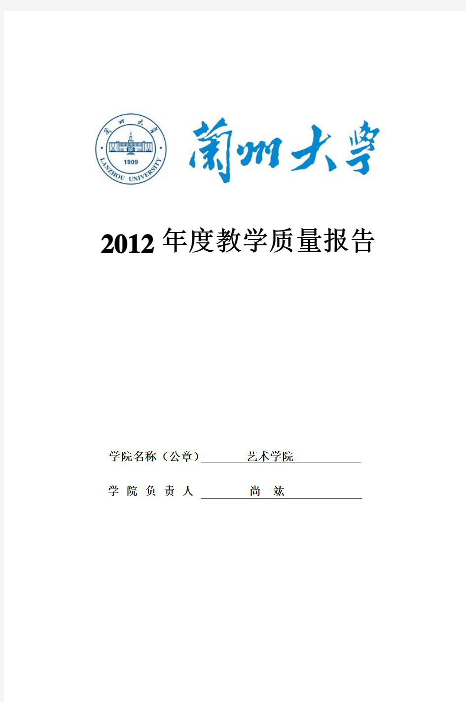 2012年度教学质量报告