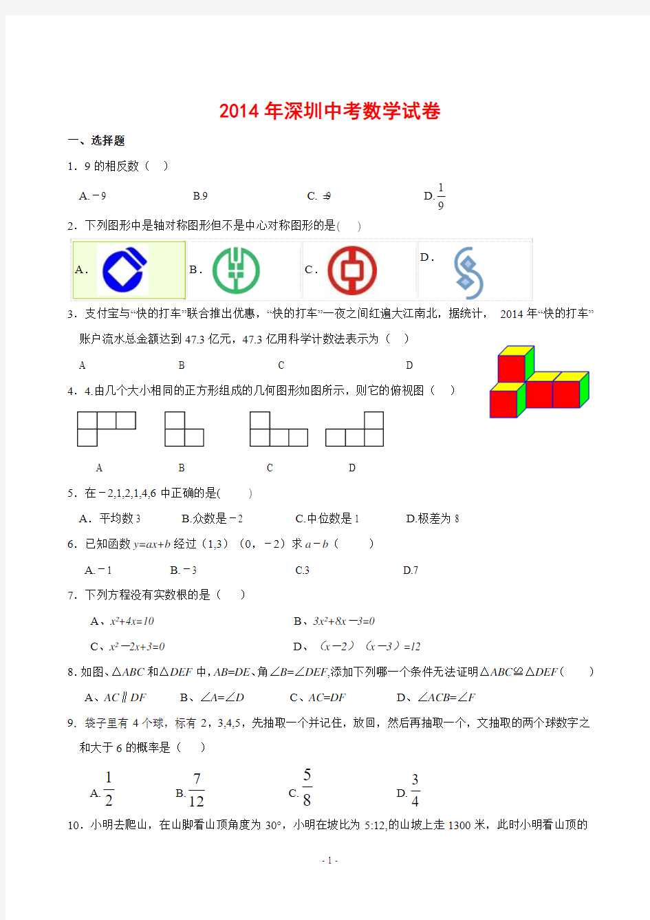 广东省深圳市2014年中考数学试题(含答案)