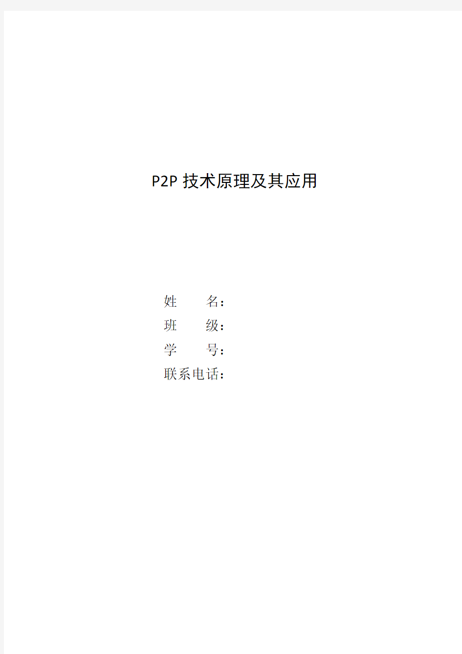 完美作业版P2P技术原理及其应用