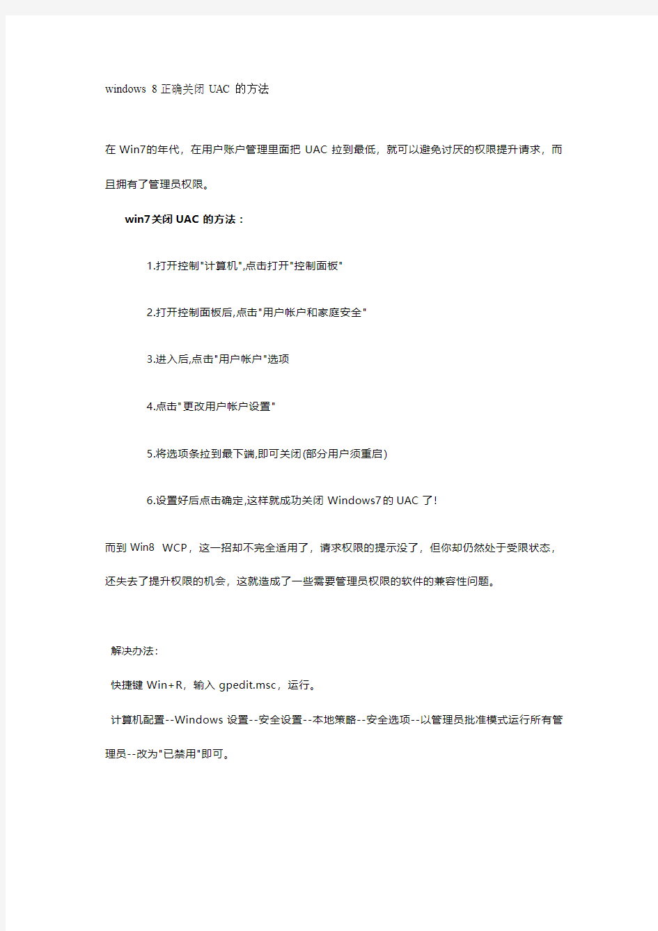 windows 8正确关闭UAC的方法