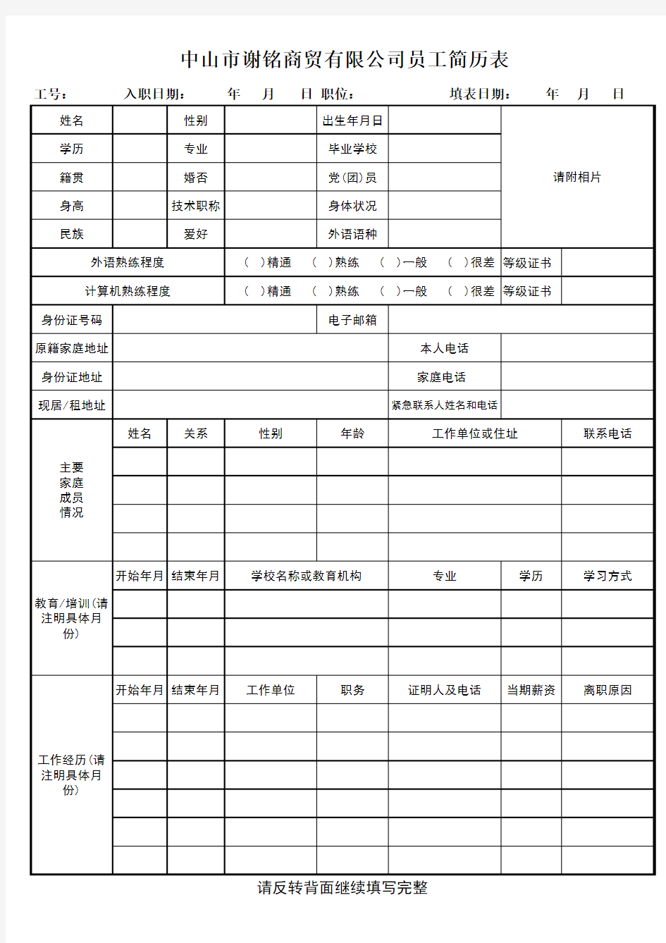 企业招聘简历表