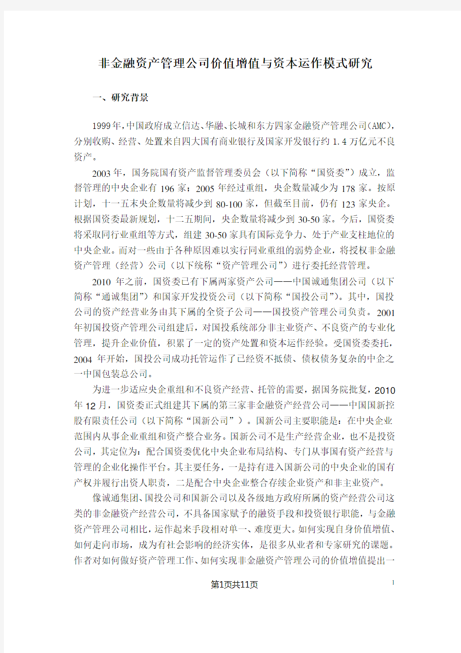 正文《资产管理公司运作模式》