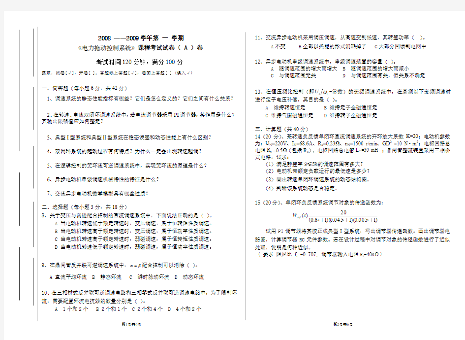 《电力拖动控制系统》课程考试试卷( A )卷及答案