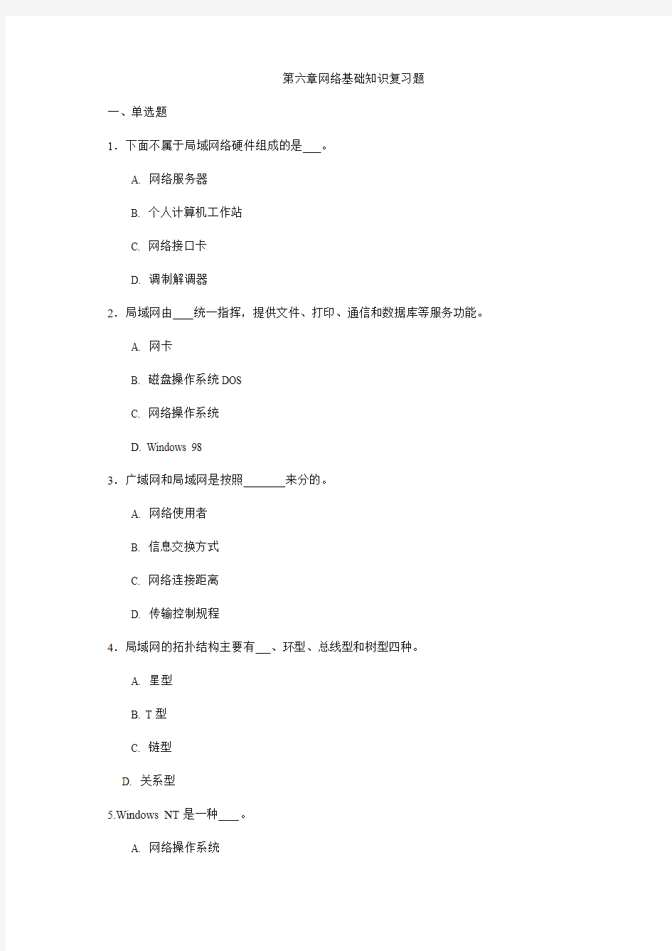 第四章网络基础知识复习题