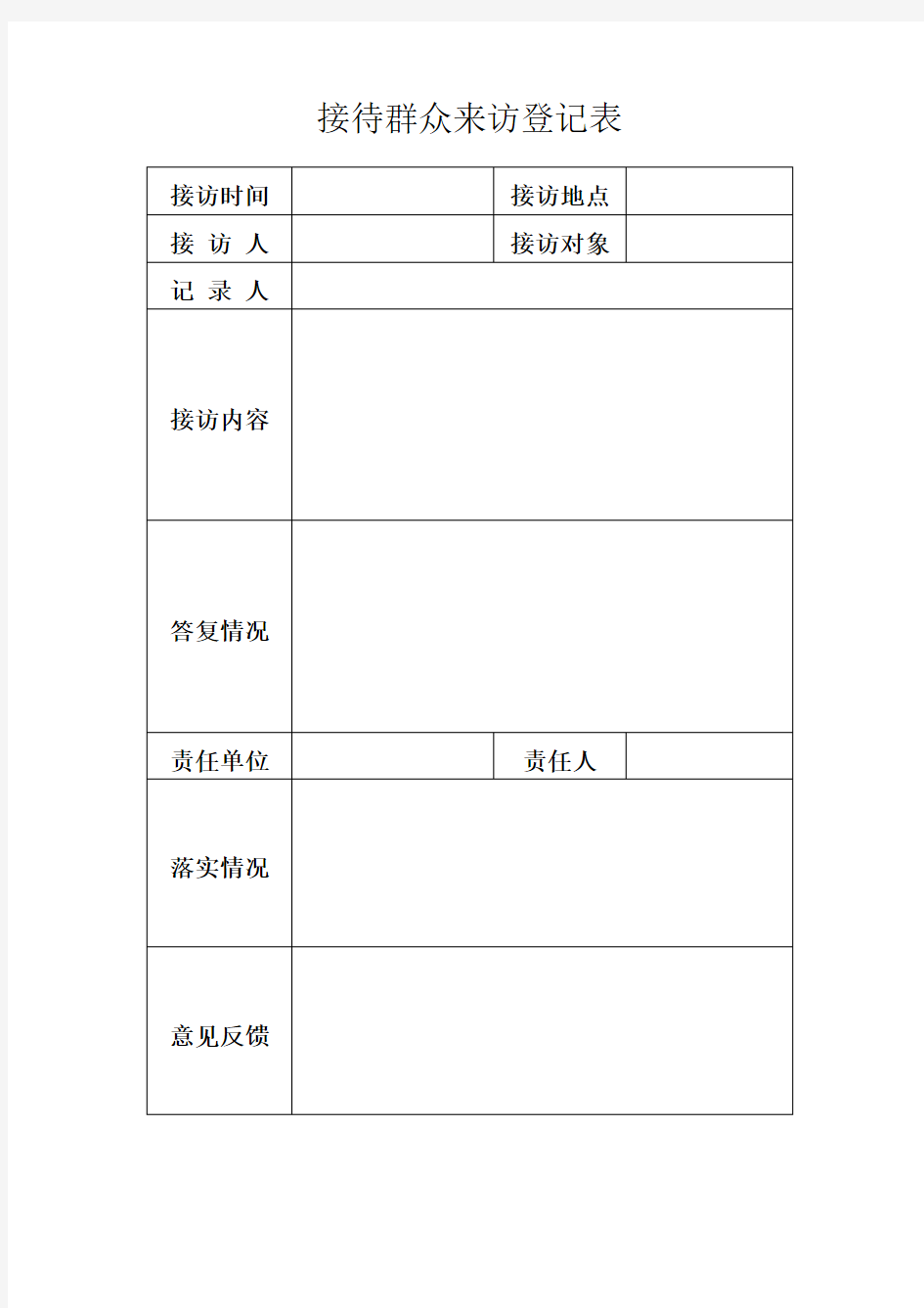 接待群众来访登记表[21]