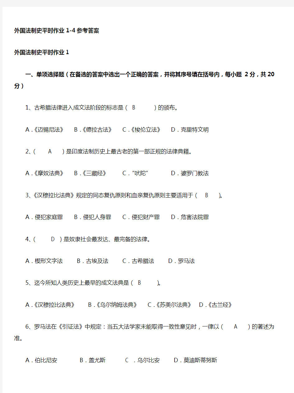 外国法制史平时作业14参考答案