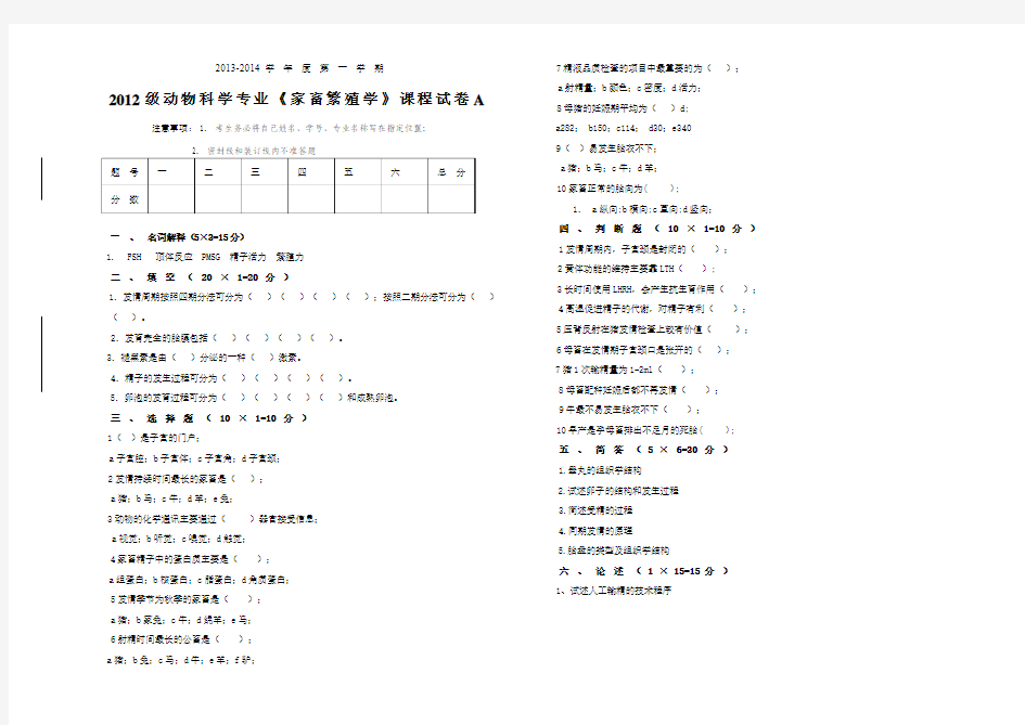 动物科学专业《家畜繁殖学》课程试卷A