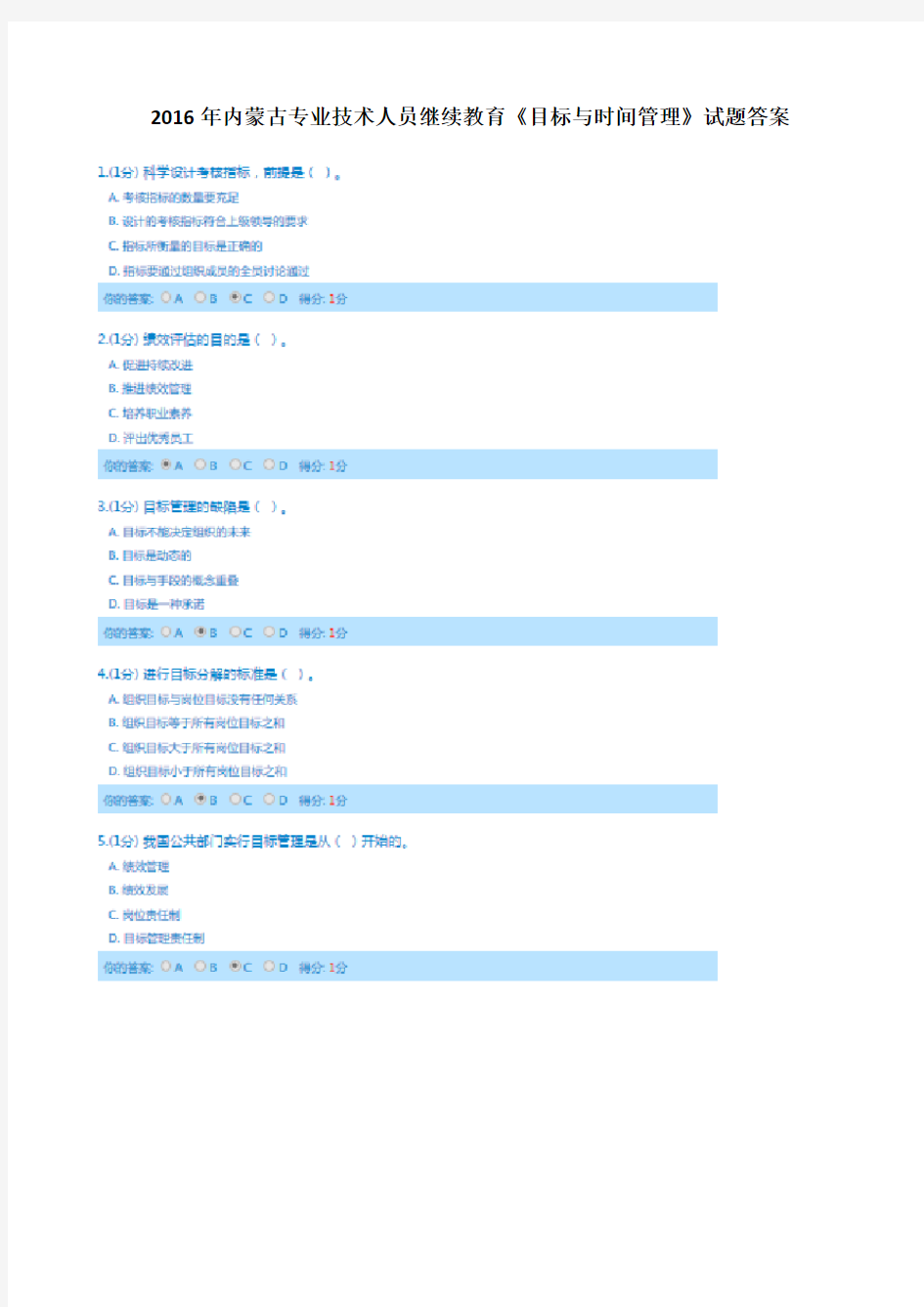 2016年内蒙古专业技术人员继续教育《目标与时间管理》试题答案