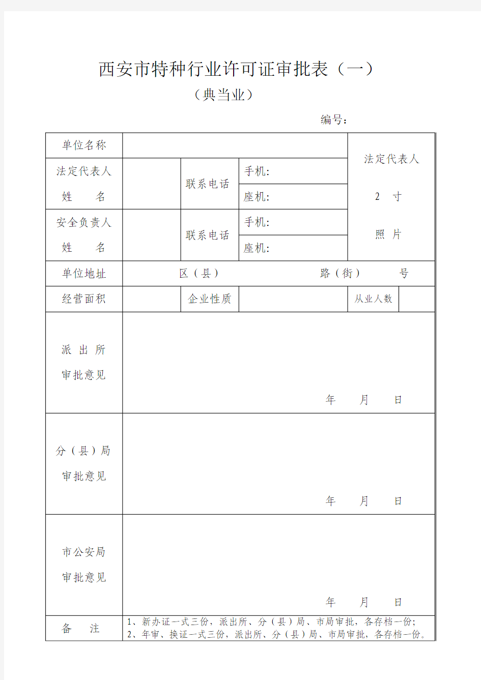 1.西安市特种行业许可证审批表