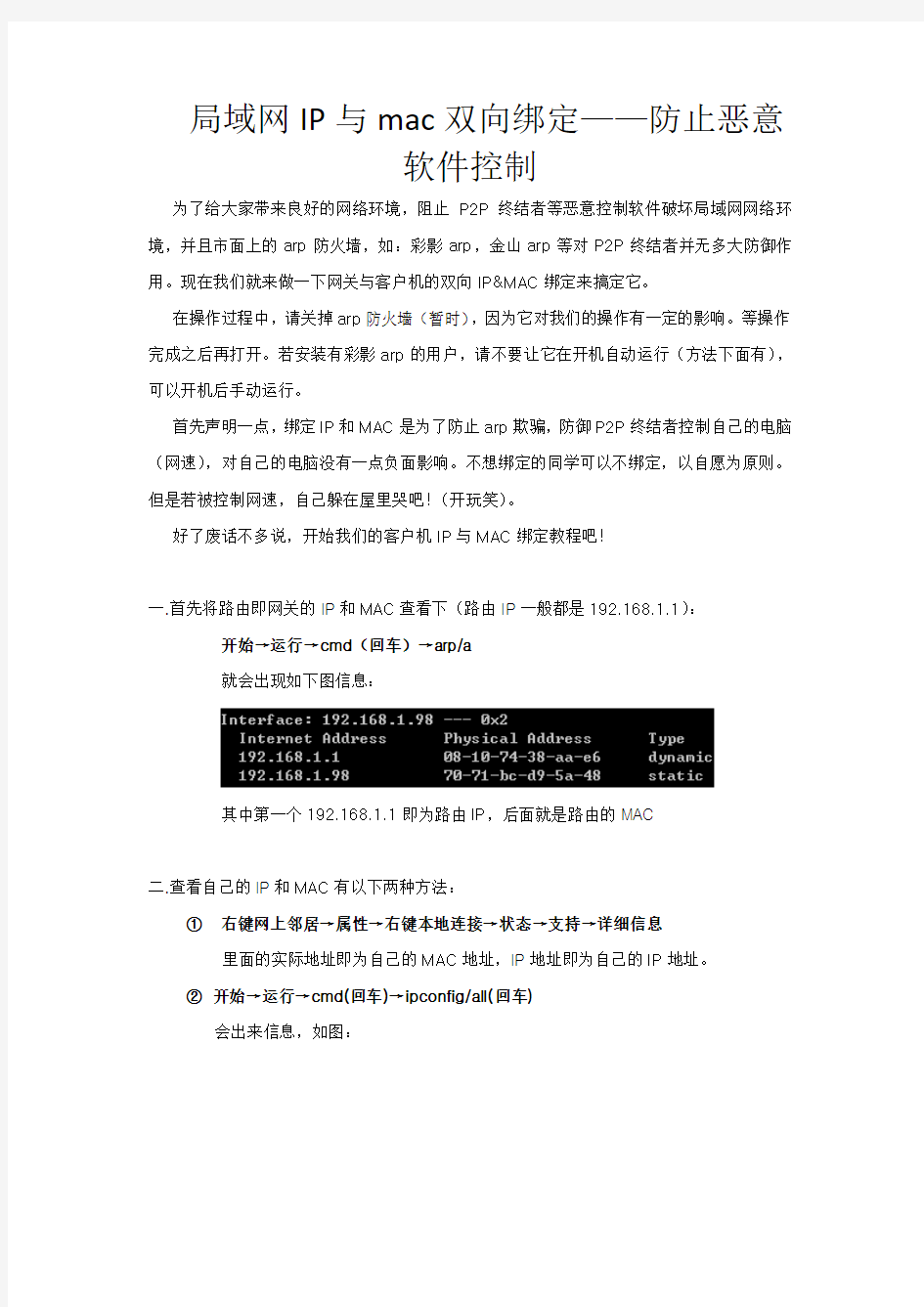 局域网IP与MAC双向绑定,防止arp攻击,铲除p2p终结者,无需任何软件,自动运行。