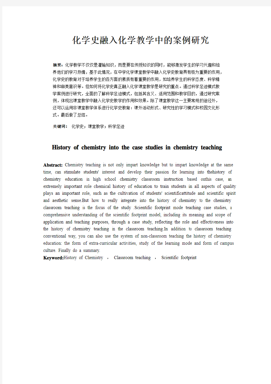 化学史融入化学教学中的案例研究