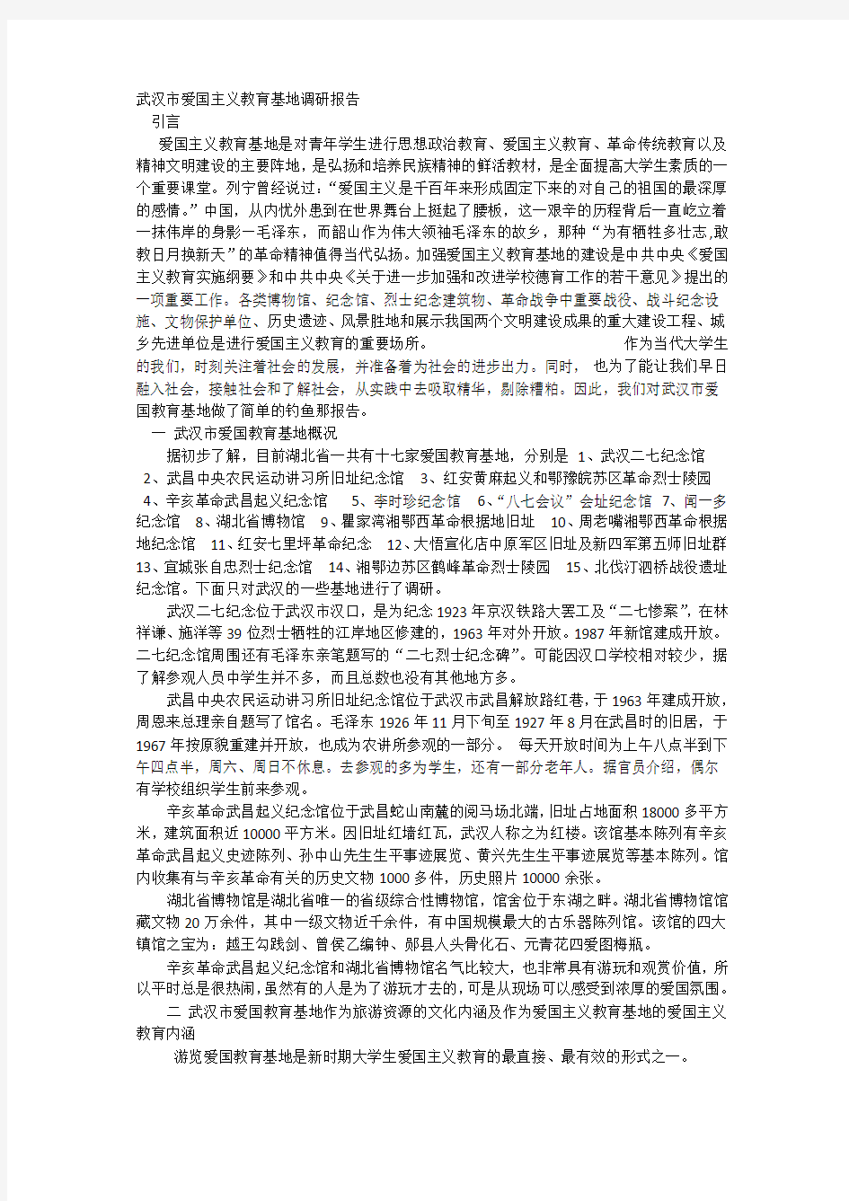 武汉市爱国主义教育基地调研报告