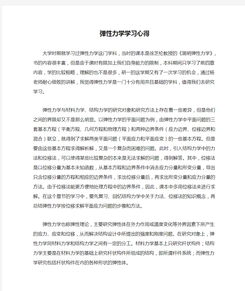 弹性力学学习心得