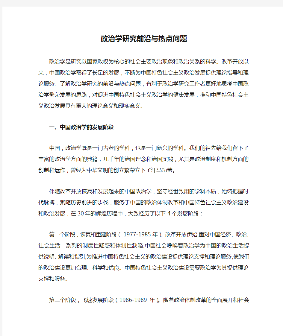 政治学研究前沿与热点问题