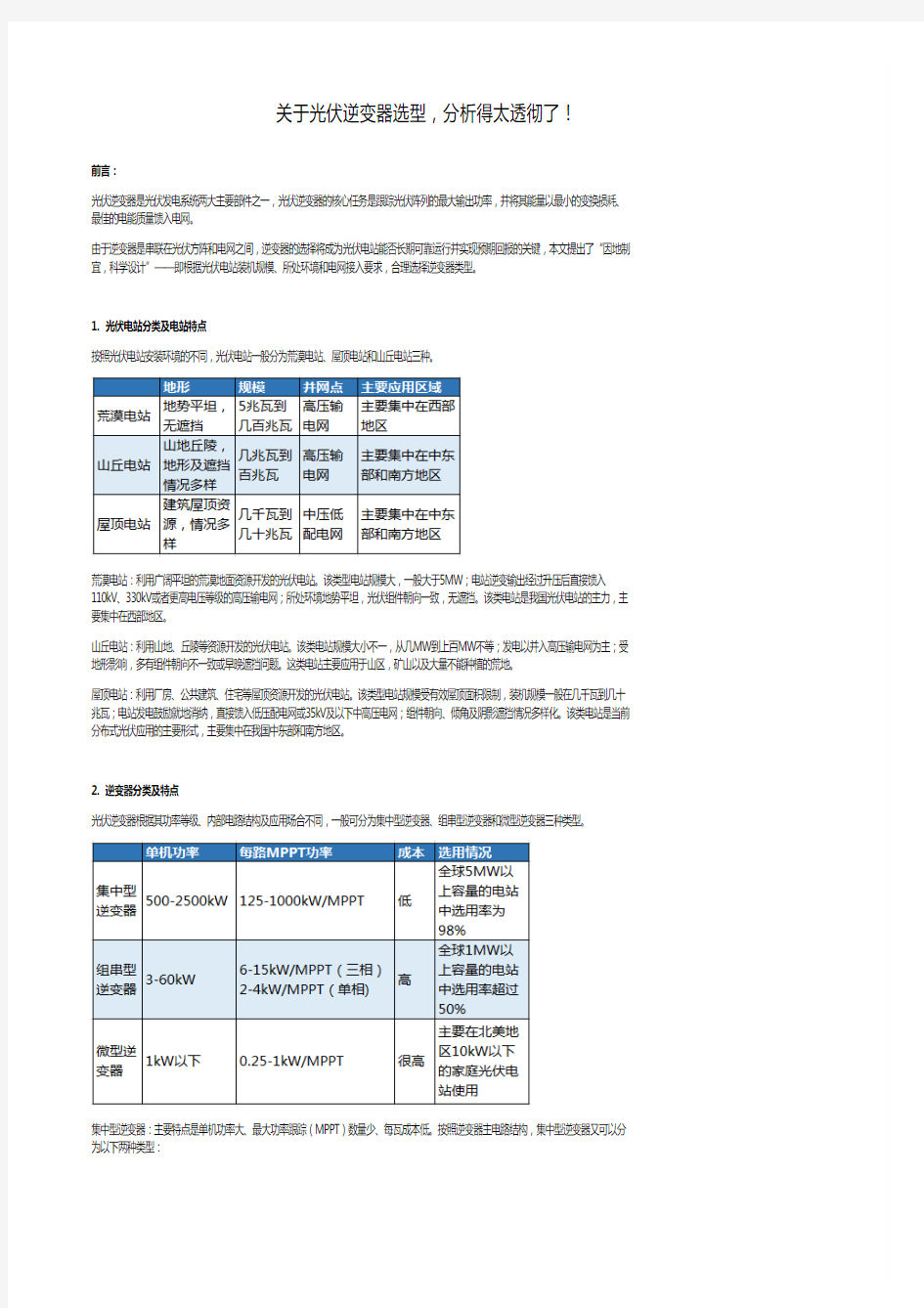 关于光伏逆变器选型,分析得太透彻了!