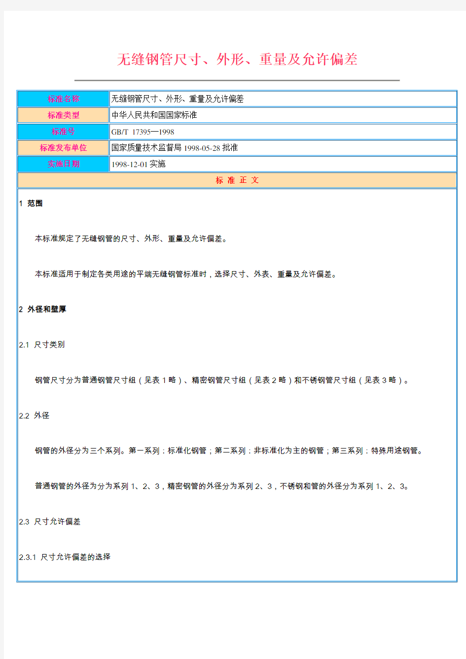 无缝钢管尺寸、外形、重量及允许偏差