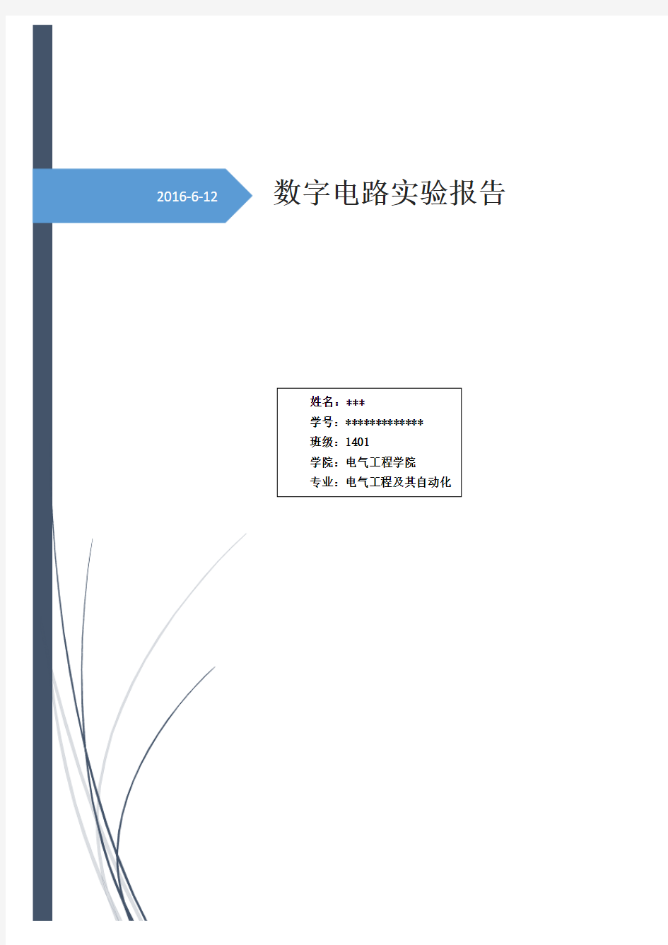 数字电路实验报告