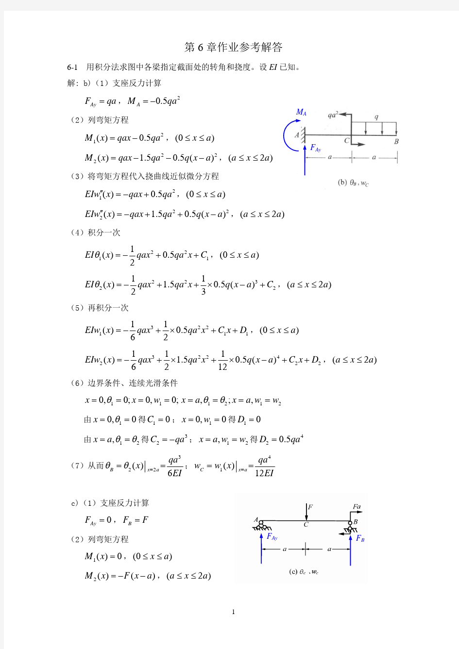 第6章弯曲变形作业参考解答