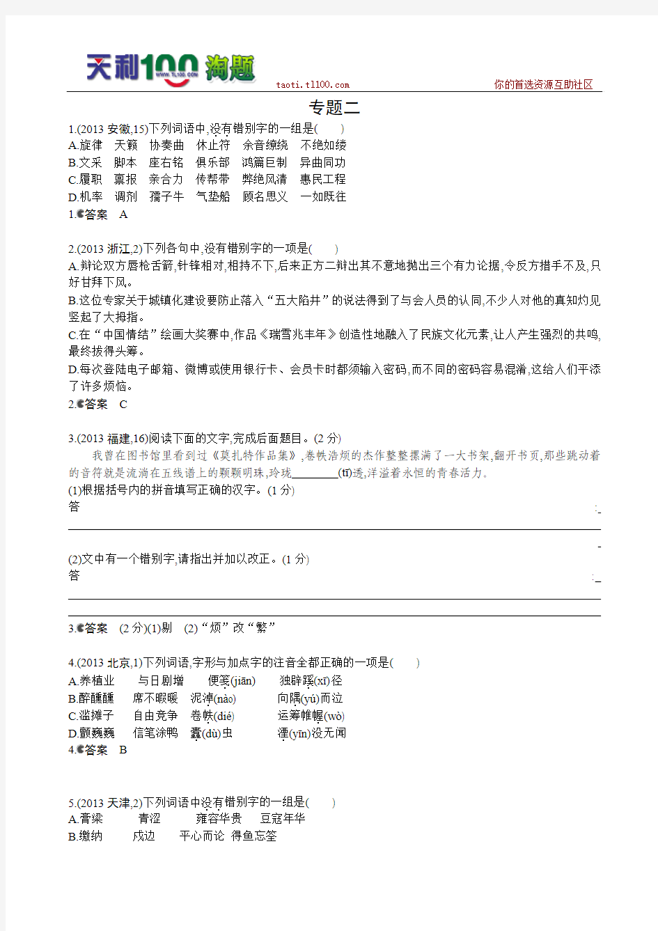 2014《5年高考3年模拟》高考语文复习 高考分类汇编 专题2 识记并正确书写现代常用规范汉字 Word版含答案