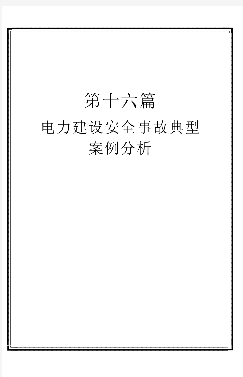 电力建设安全事故典型案例分析