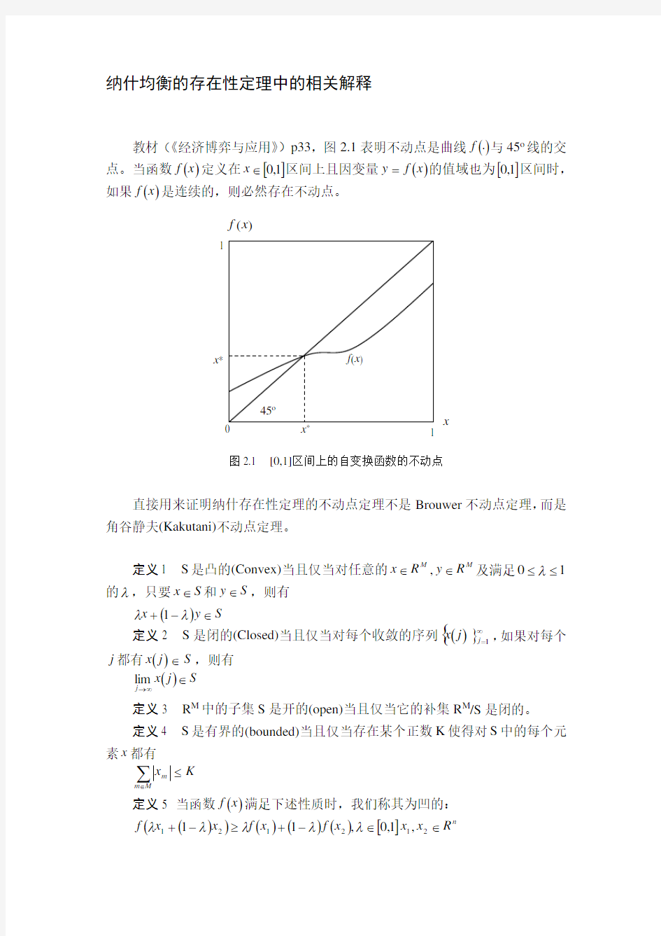 纳什均衡的存在性定理中的相关解释