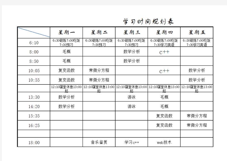 时间规划表