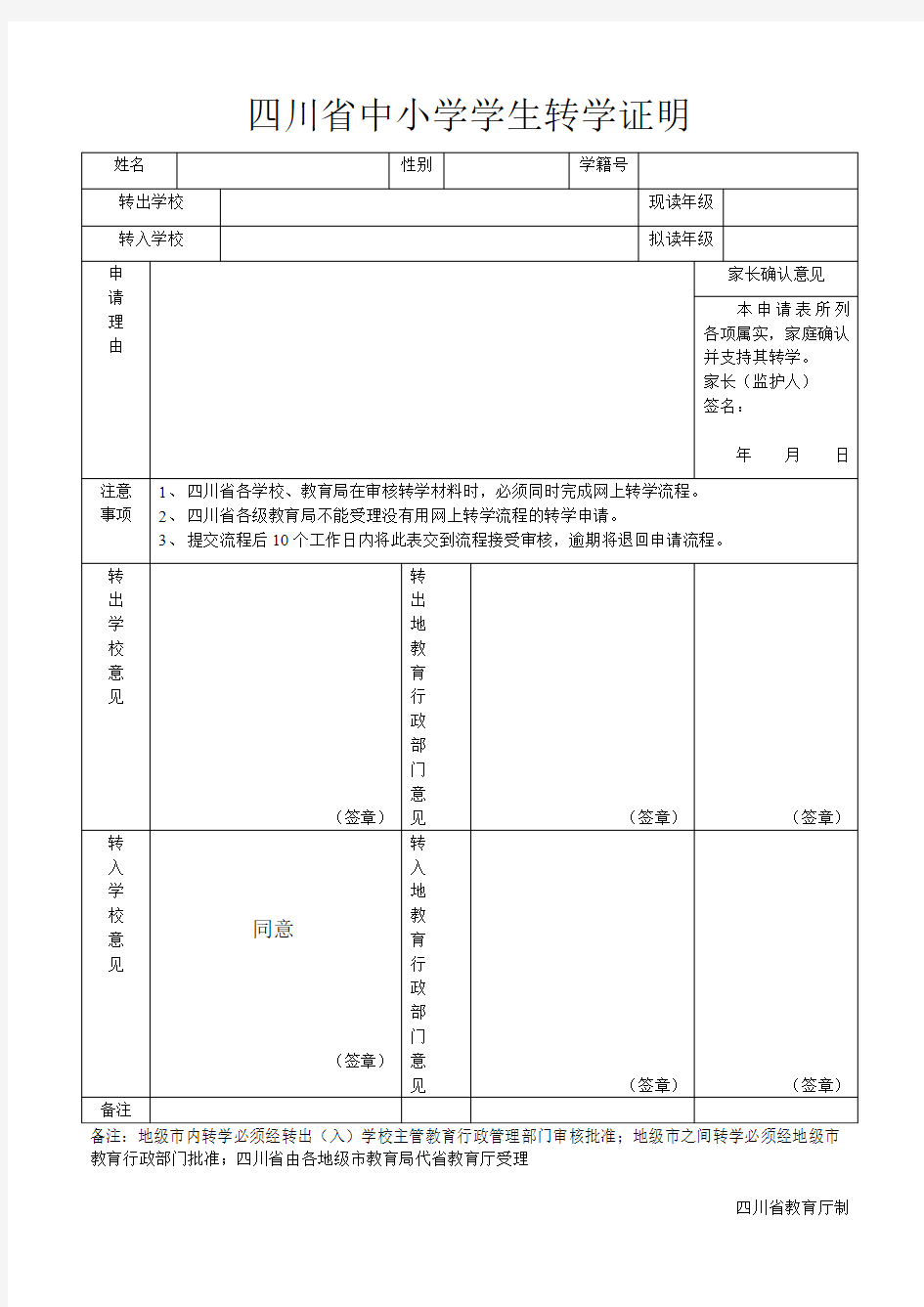 四川省中小学学生转学证明