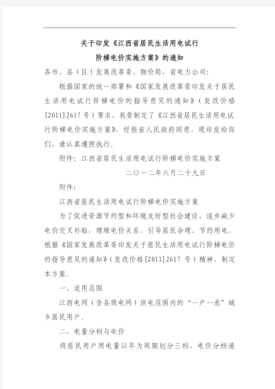 关于印发《江西省居民生活用电试行阶梯电价实施方案》的通知