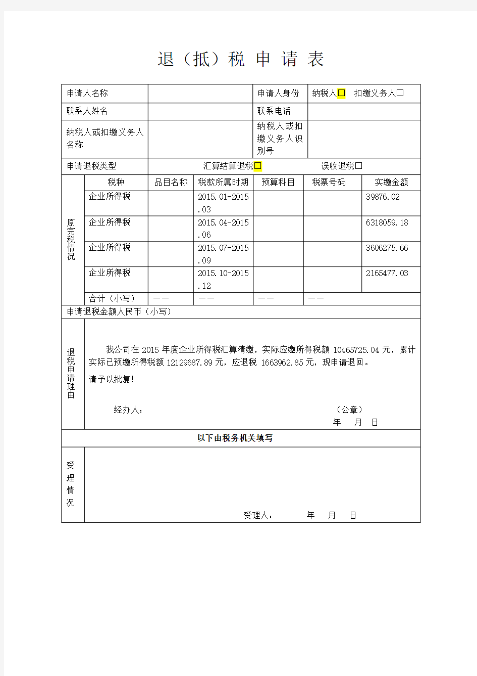 企业所得税退税申请表