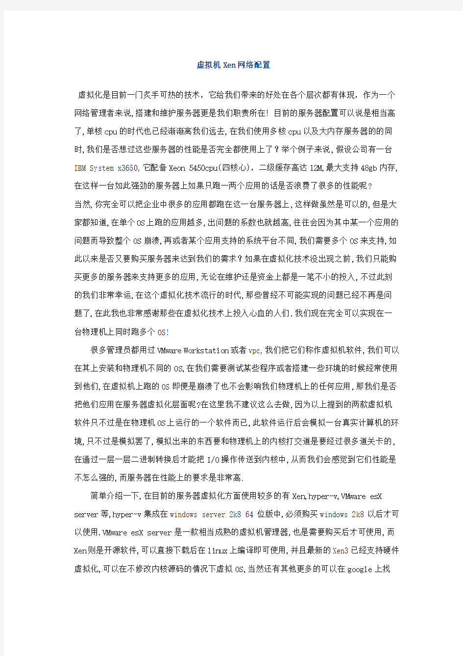 虚拟机Xen网络配置及原理