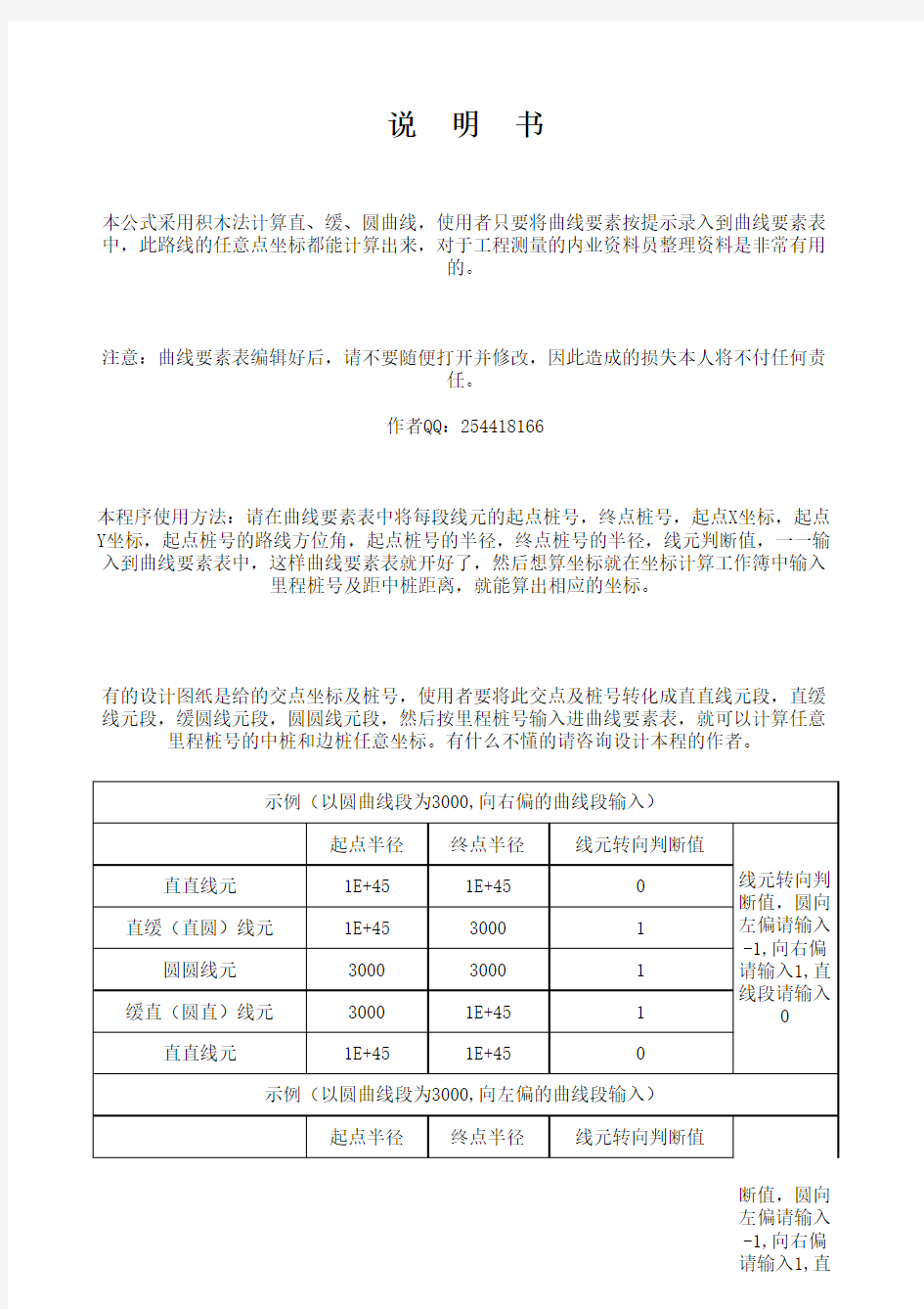 新版万能坐标计算公式(0-18(带斜交通涵放样程序)